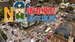 【N規模型】N規鐵道模型運轉會7