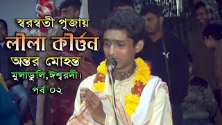 Lila Kirton | Antar Mohonto | Muladuli Ishwardi Part 2 by Deshi Kirton 2019