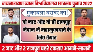 JNVU Jodhpur Student Union Election 2022 | जेएनवीयू में इस बार जाट और राजपूत में महामुकाबला