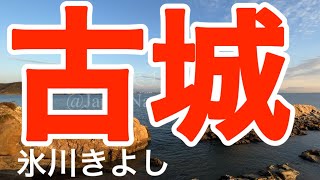 「古城」　氷川きよし　［原曲歌唱:三橋美智也,作詞: 高橋掬太郎,作曲: 細川潤一］