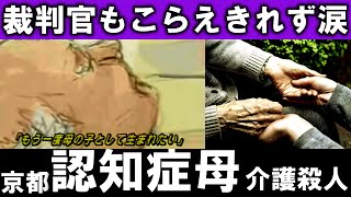 【お母さんありがとう】京都伏見介護殺人事件【温情判決】