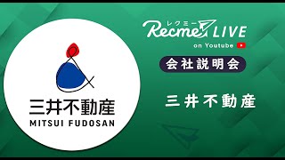 三井不動産｜会社説明会