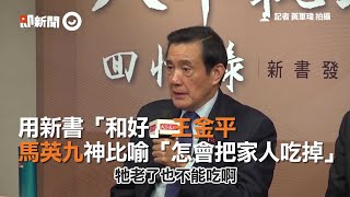 用新書「和好」王金平　馬英九神比喻「怎會把家人吃掉」