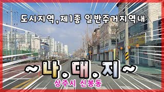 상주시 신봉동(매매13142)_제1종 일반주거지역 4차선변 나대지 #상주시 #상주나대지 #상주토지 #상주주택지 #상주부동산 #상주시부동산  #희망랜드 #희망공인중개사 #문경부동산