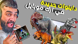 داينوات جديدة قادمة مع ارك موبايل الجديد 🔥 ark mobile revamp