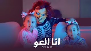 كليب انا العو - مستر احمد والاميرة فيروز -Ana Al Aw clip - Mr. Ahmed and Princess Fairouz