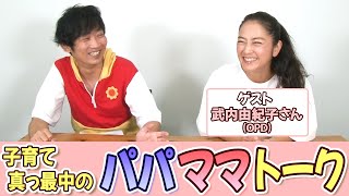 【ゲスト回】OPD武内由紀子さんとパパママトーク【子育て】