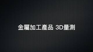 3D全面量測機 MIX - 金屬加工件量測