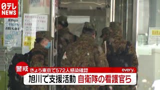 「新型コロナ」北海道は感染死者最多…旭川市で自衛隊始動（2020年12月9日放送「news every.」より）