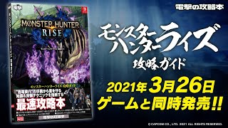 全狩人必携の最速攻略本！「モンスターハンターライズ 攻略ガイド」好評発売中！