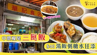 【平價美食】 中環糧尾三餸飯   $40 湯飯粥糖水任添｜華記食店