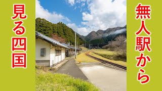 無人駅から見る四国