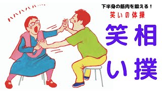 「相撲笑い」　【心と身体に効く！日本笑いヨガ協会の今週の笑いの体操】