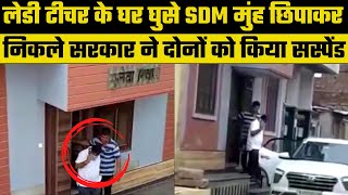 Rajasthan News: Lady Teacher के घर गुपचुप घुसे SDM,सरकार ने दोनों को किया सस्पेंड | Breaking News