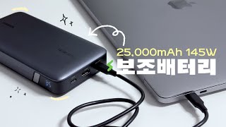 🔋맥북부터 아이폰 애플워치까지! 대용량, 고출력, 저전력모드 다 되는 보조배터리 I 25,000mAh 145W