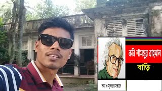 কবি শামসুর রহমানের পৈতৃক নিবাস, রায়পুরা পাড়াতুলী