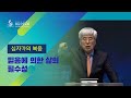 2023-03-19 [2022 십자가의 복음33] 믿음에 의한 삶1 - 믿음에 의한 삶의 필수성