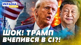 💥 ТРАМП ШОКУВАВ! ЖОРСТКИЙ ВИКЛИК КИТАЮ! Нова ВІЙНА?! Що буде З УКРАЇНОЮ!?