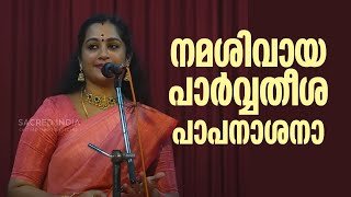 നമശിവായ പാർവ്വതീശ പാപനാശനാ ഹരേ || ശിവ കീർത്തനം || KS SRUTHY