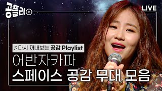 [공플리 ♫Playlist] 추운 장마철☔️ 마음을 따뜻하게 위로해 주는 감미로운 천상의 목소리 어반자카파의 라이브 모아듣기💕│ 스페이스 공감