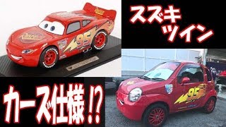 スズキツイン　カーズ仕様!?（ライトニング・マックィーン　レプリカ中古）