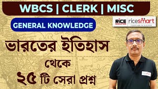 25 Best MCQs From History | ইতিহাস থেকে ২৫টি সেরা প্রশ্ন | Joydeep Sengupta | RICE Education