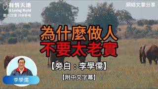 為什麼做人不要太老實 ? -【李學儒 旁白】 | 網絡文章 | A Loving World | 有緣相聚 | 有情天地 | 電台節目重溫【廣東話】