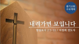 [풍기교회] 수요예배설교 2022/02/02 | 내려가면 보입니다 | 서정희 전도사