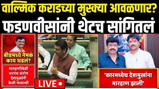 Devendra Fadnavis On Beed Santosh Deshmukh Case LIVE |वाल्मिक कराडच्या मुस्क्या आवळणार? Walmik Karad