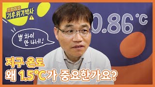 지구온도 1.5℃가 중요한 건가요? | 도와줘요 기후위기박사