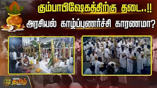 கும்பாபிஷேகத்திற்கு தடை..! அரசியல் காழ்ப்புணர்ச்சி காரணமா? | Nagapattinam | Kumbabishegam | ADMK