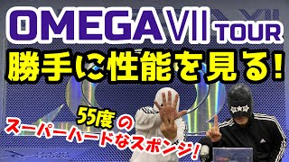 【卓球ラバー】オメガⅦツアーの性能を6項目で勝手にアナトマイズ！【XIOM, OMEGA Ⅶ TOUR, table tennis rubber】