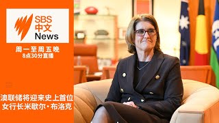 米歇尔·布洛克将成为澳联储首位女行长 |华人赌博者受羞耻感所困无法及时获助【SBS中文新闻直播】