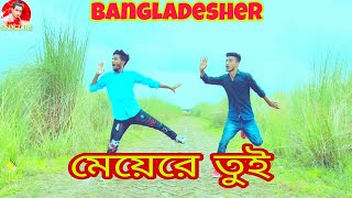 বাংলাদেশের মেয়ে | Bangladesher meye re tui, Remix Song,New Dance Bangla New Dance,  Covar By SFDCLUB