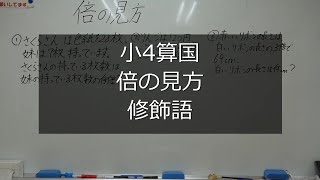 ナンバーワンゼミナール　小4算国　23,9,12 ダイジェスト版(倍の見方・修飾語)