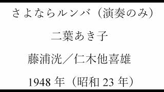 さよならルンバ（アコーディオン演奏のみ）