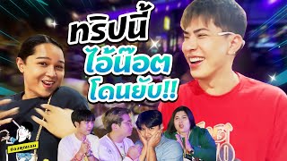 ทริปนี้ ไอ้น็อตโดนยับ!! | ใช่ค่ะ ep.105