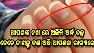 ନଖ ରେ ଅର୍ଦ୍ଧ ଚନ୍ଦ୍ର ଥିଲେ କଣ ହେବ ଜାଣନ୍ତୁ