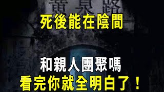 死後能在陰間找到親人嗎？ 他們會不會團聚？ 看完大吃一驚 #修禪悟道