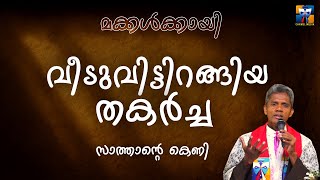 വീടുവിട്ടിറങ്ങിയ തകർച്ച, സാത്താന്റെ കെണി | carmel media © Fr. Bosco Official SUBSCRIBE🔥🔥