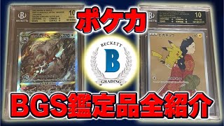 【ポケカ】最高の鑑定レベルBGSゴールド＆ブラック！