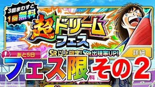 【キャプテン翼】超ドリフェスでフェス限ＧＥＴ！その２【たたかえドリームチーム】