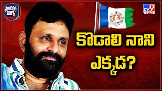 Political Mirchi : కొడాలి నాని ఎక్కడ? | Kodali Nani | AP Politics - TV9