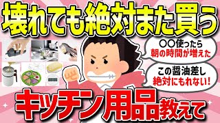 【最新版】知らないと損する！超時短のキッチン用品教えて（有益スレ/ガルちゃん）