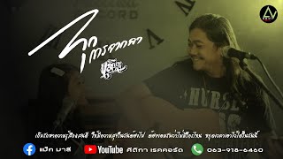 ทุกการจากลา - แม็ก มาลี☮ I คีติกา l Acoustic 【Official MV】