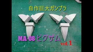 MA-08 ビグザムvol.1