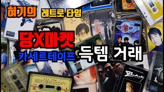 [혀기의 레트로타임] 당X마켓 카세트테이프 득템거래 무려52개!