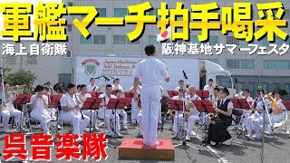 軍艦マーチ拍手喝采！海上自衛隊・呉音楽隊・阪神基地サマーフェスタ2019