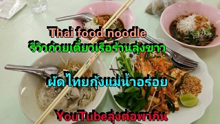 eat thai food noodle กินก๋วยเตี๋ยวเรือผัดไทยกุ้งสดร้านลุ่งขาวเมืองเอกรังสิตอร่อย