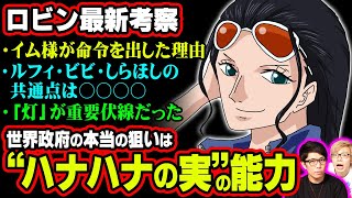 ロビンの”ハナハナの実”がイム様の狙い!?CP0が動く本当の理由と“巨大な戦い”の引き鉄になる伏線!!【 ワンピース 考察 】